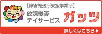 障害児通所支援事業所　放課後等デイサービス　ガッツ