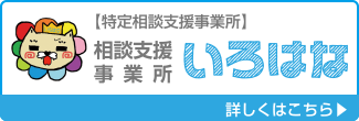 特定相談支援事業所　相談支援事業所　いろはな