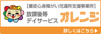 重症心身障がい児通所支援事業所　放課後等デイサービス　オレンジ