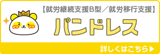 就労継続支援B型　就労移行支援　パンドレス