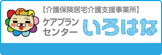 介護保険居宅介護支援事業所　ケアプランセンター　いろはな