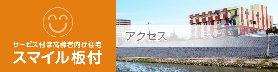 福岡市博多区のサービス付き高齢者向け住宅・スマイル板付：アクセス
