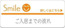 ご入居までの流れ