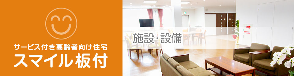 福岡市博多区のサービス付き高齢者向け住宅・スマイル板付：施設・設備
